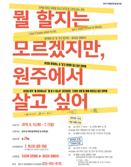 원주에서 내 '일' 찾기 프로젝트 <원주로운 잡메이커>.