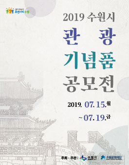 [수원시, 수원문화재단] 2019 수원시 관광기념품 공모전