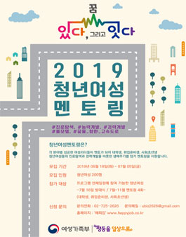 여성가족부 2019 청년여성멘토링 멘티 모집.