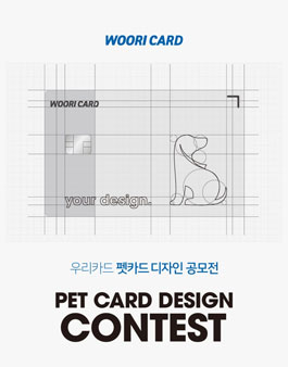 우리카드 카드의정석 펫카드 디자인 공모전.