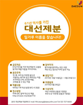 61년 역사를 가진 대선제분, 밀가루 이름을 찾습니다!.