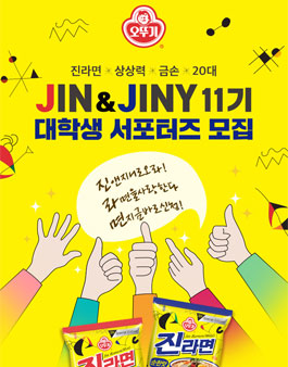 오뚜기 JIN & JINY 11기 대학생 서포터즈 모집.