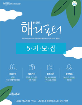 해리포터 해비타트 기자단 5기 모집.