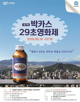 제7회 박카스 29초 영화제.