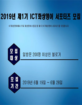 2019년 제1기 ICT 화상영어 서포터즈 모집.