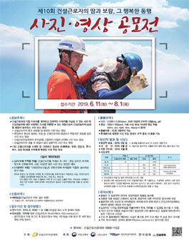  제10회 건설근로자 사진, 영상 공모전.