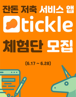 잔돈 저축 서비스 앱 티클 체험단 모집.
