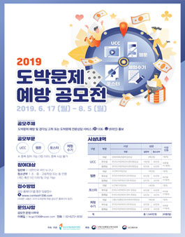 2019년 도박문제 예방 공모전.