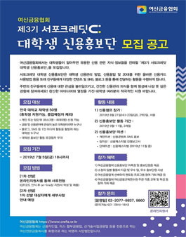 여신금융협회 제3기 서포크레딧 대학생 신용홍보단 모집.