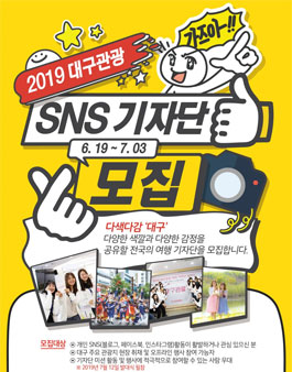 대구시 2019 대구관광 SNS 기자단 모집.