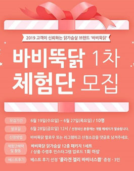 바비뚝닭 체험단 1차 모집.