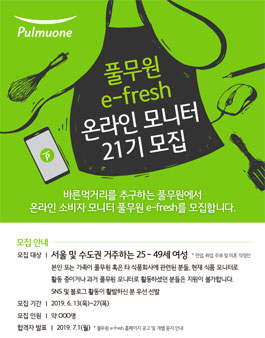 풀무원 이프레쉬 온라인모니터 21기 모집.