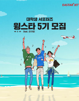 이스타항공 윙스타 5기 대학생 서포터즈 모집.