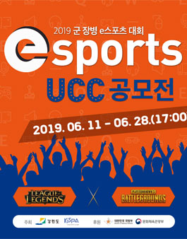 2019 군 장병 e스포츠대회 UCC 공모전.