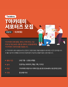 2019 T아카데미 서포터즈 모집.