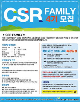 2019년 CSR Family 4기 모집.