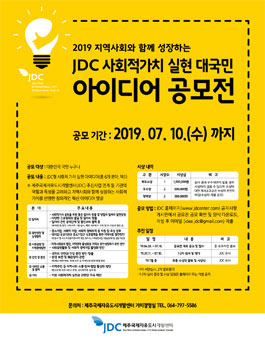 2019 지역사회와 함께 성장하는 JDC 사회적가치 실현 대국민 아이디어 공모전.