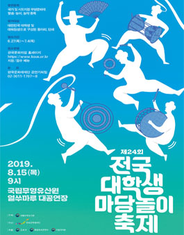제24회 대학생마당놀이축제 경연대회 (기간연장).