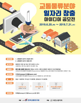 교통물류분야 일자리 창출 아이디어 공모전.