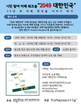 한국미래전략연구소W <2049 대한민국> 미래워크숍.