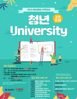 부산문화재단 청년 University 참가자 2차 모집.