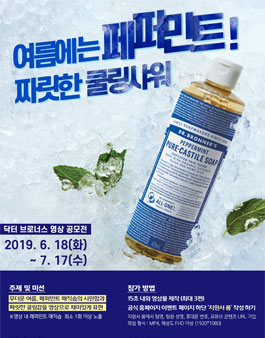 닥터 브로너스 페퍼민트 매직솝 영상 공모전.