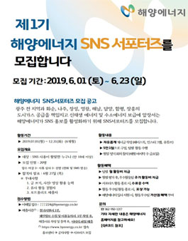 제1기 해양에너지 SNS 서포터즈 모집.