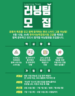 러닝팀 한국사대비반 모집.