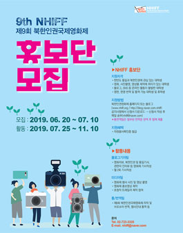 제9회 북한인권국제영화제 홍보단 모집.