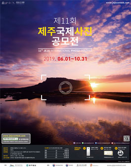제11회 제주 국제사진 공모전.