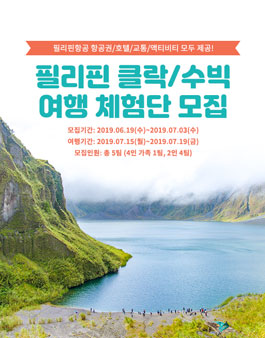 필리핀항공 2019 클락/수빅 여행 체험단 모집.
