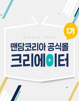 맨담코리아 공식몰 공식 크리레이터 1기 모집.