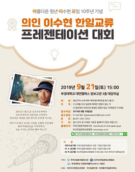 의인 이수현 한일교류 프레젠테이션대회.