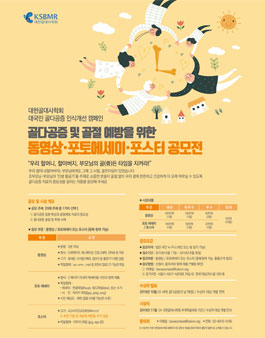 골다공증 및 골절 예방을 위한 동영상, 포토에세이, 포스터 공모전.