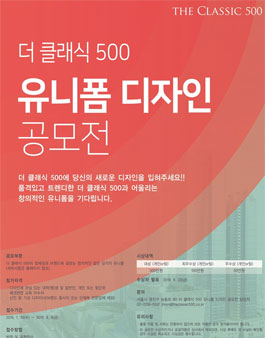 더클래식500 유니폼 디자인 공모전.