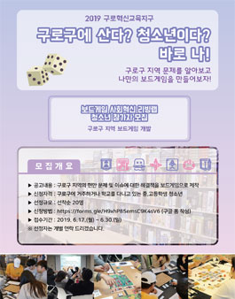 청소년 보드게임 프로그램 – 지역보드게임 만들기 <구로혁신 교육지구> 사회혁신 리빙랩 참가자 모집.