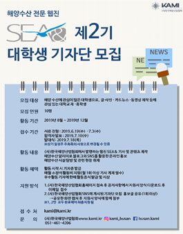 한국해양산업협회 웹진 SEA& 제2기 대학생 기자단 모집.