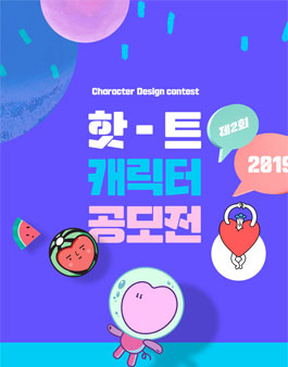 2019 제2회 교보핫트랙스 캐릭터 공모전.