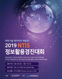 2019 NTIS 정보활용경진대회