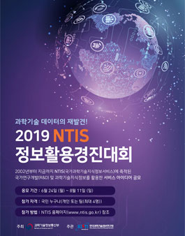 2019 NTIS 정보활용경진대회.