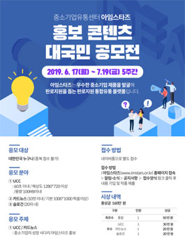 중소기업유통센터 아임스타즈  홍보 콘텐츠 대국민 공모전.