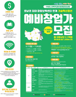 호남권 최대 창업보육센터 연계 기술혁신청년창업 지원사업 예비창업가 모집.