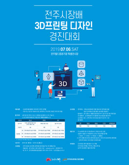 전주시장배 3D프린팅 디자인 경진대회.