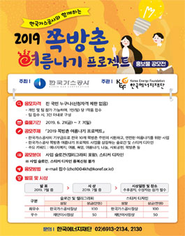한국가스공사 2019 쪽방촌 여름나기 프로젝트 홍보물 공모전.