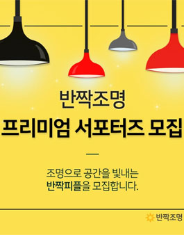 반짝조명 프리미엄 서포터즈 모집.