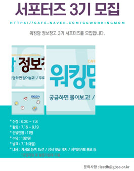 워킹맘정보창고 서포터즈 3기 모집.