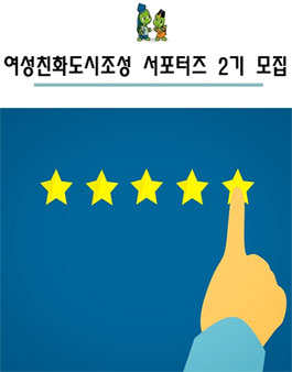 음성군 여성친화도시조성 서포터즈 2기 모집.