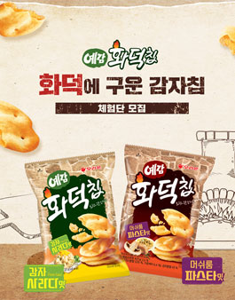 오리온 예감 화덕칩 체험단 모집.