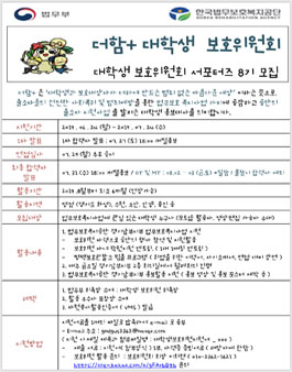 한국법무보호복지공단 경기남부지부 더함+ 대학생 보호위원회 서포터즈 8기 모집.