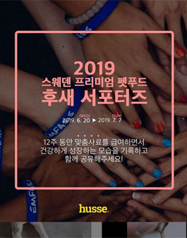 후새코리아 2019 스웨덴 프리미엄 펫푸드 후새 서포터즈 모집.
